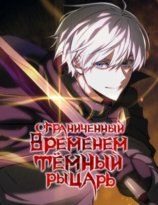 Ограниченный временем тёмный рыцарь