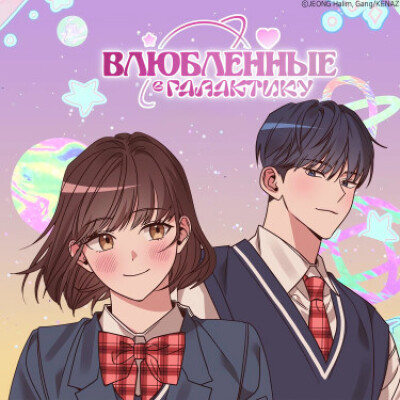 Влюбленные в Галактику
