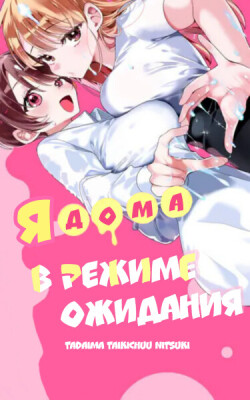 Я дома в режиме ожидания