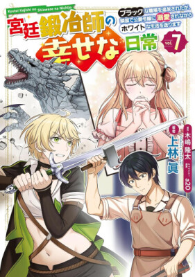 Счастливая повседневная жизнь придворного кузнеца - меня изгнали из моего королевства, но я живу мирной жизнью, будучи любимым дочерью герцога в соседней стране -