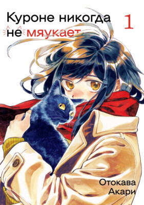 Куроне никогда не мяукает