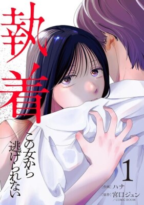 В плену её навязчивой любви