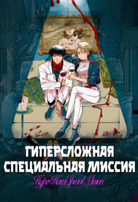 Сверхсложная специальная миссия