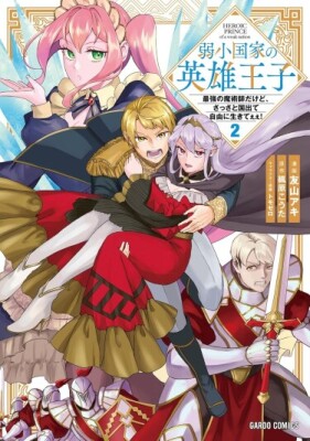 Герой-принц слабого королевства