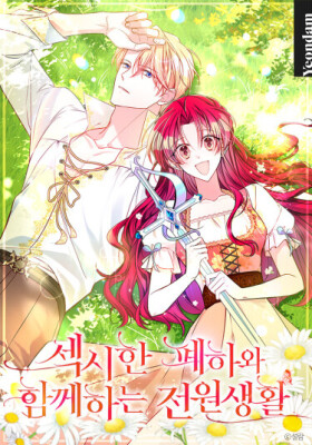 Деревенская жизнь с сексуальным величеством