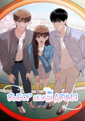 Выбор между двумя