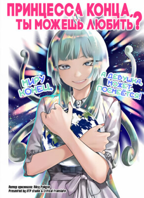 Принцесса конца, ты можешь любить?