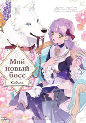 Мой новый босс - собака.