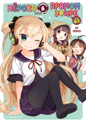 Нёроко в прямом эфире!