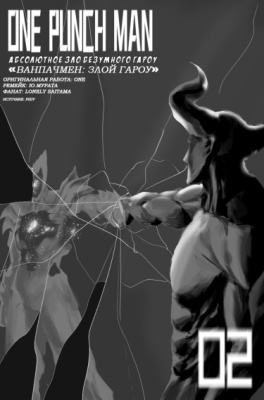 Ванпанчмен: Абсолютное зло Безумного Гароу