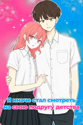 Я иначе стал смотреть на свою подругу детства