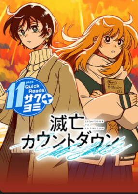 Обратный отсчет до конца света