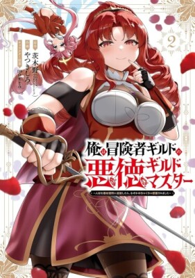 Я — Злодей-гильдмастер!