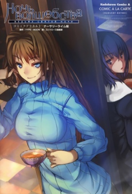 Ночь Волшебства - Comic à La Carte - Nursery Rhyme