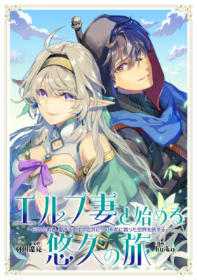 Вечное путешествие с эльфийской женой