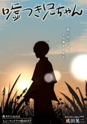 Мой обманчивый старший брат