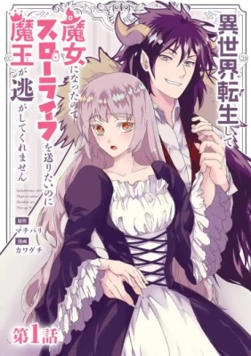 Я переродилась в другом мире ведьмой, и поэтому я хочу жить спокойно, но король Демонов не дает мне покоя