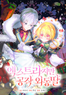 Лишняя, но единственная дочь герцога