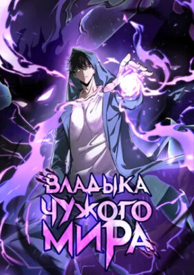 Владыка чужого мира