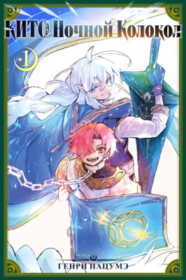 Кито Ночной Колокол