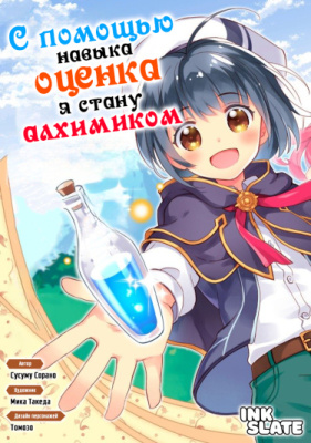 С помощью навыка "оценка" я стану алхимиком