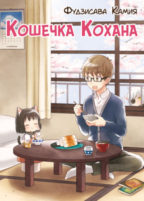 Кошечка Кохана