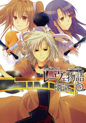 История Лоу: Следы в небе (Trails in the sky)