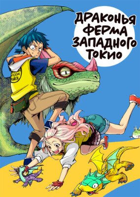 Драконья ферма Западного Токио