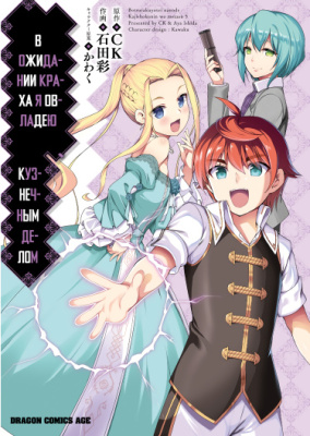 В ожидании краха я овладею кузнечным делом