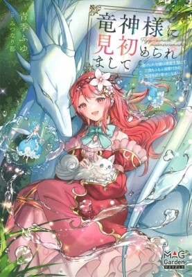 Избранница драконьего бога