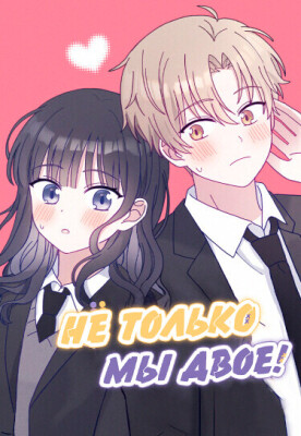 Не только мы двое!