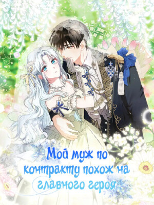 Мой муж по контракту похож на главного героя
