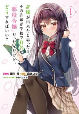 Оказывается, у меня есть невеста, но она знаменитая “злодейка” школы. Что мне делать?