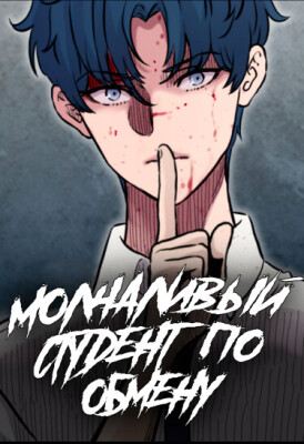 Молчаливый студент по обмену