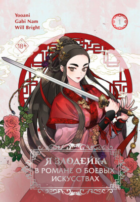 Я злодейка в романе о боевых искусствах