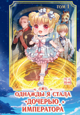 Однажды я стала дочерью императора