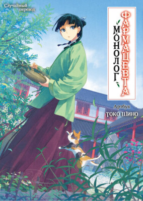 Монолог фармацевта - Артбук