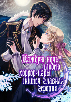 Злодей из хоррор игры видит во снах героиню