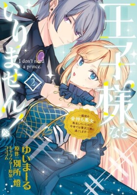 И без принца обойдусь! Роскошное перерождение в злодейку второго плана!