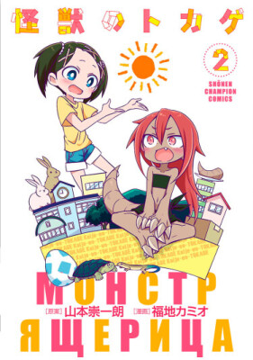 Манга про монстра-ящерицу