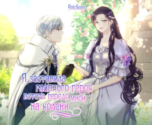 Я заставила главного героя встать передо мной на колени