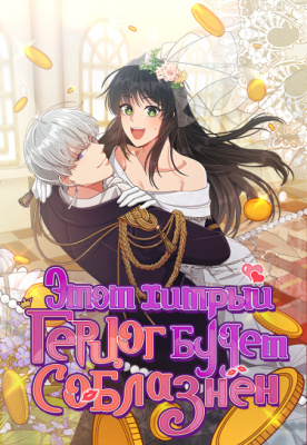 Я соблазнила хитрого герцога