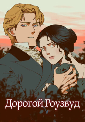 Дорогой Роузвуд