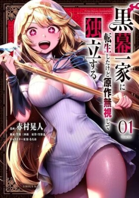 Переродившись в семье злодея, я проигнорировал сюжет и стал независимым