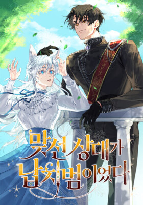 Мой наречённый оказался моим похитителем