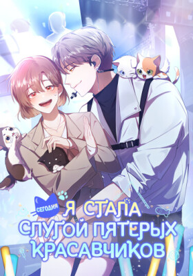 Сегодня я стала слугой пятерых красавчиков
