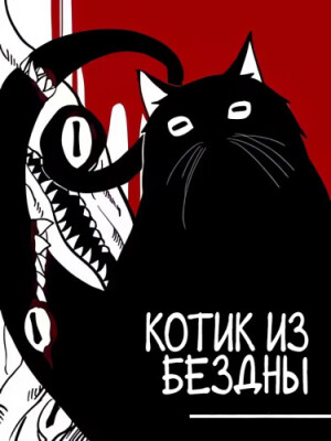 Котик из Бездны