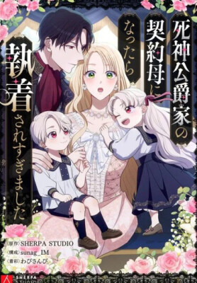 Семья устрашающего герцога одержима мной