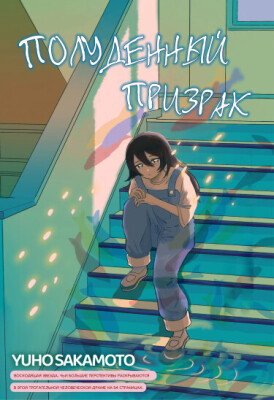 Полуденный призрак