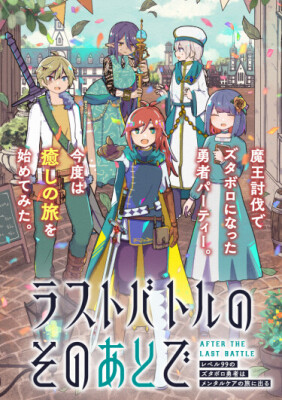 После финальной битвы: Измотанный герой 99-го уровня отправляется в путешествие за душевным исцелением